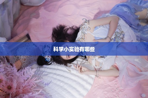 科学小实验有哪些