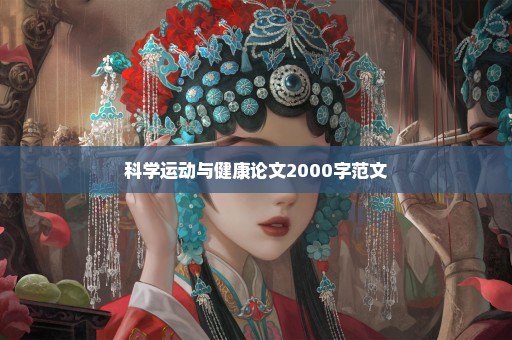 科学运动与健康论文2000字范文
