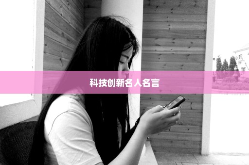 科技创新名人名言