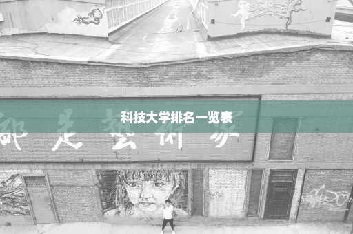 科技大学排名一览表