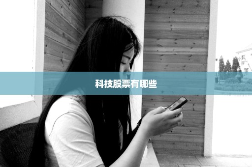 科技股票有哪些