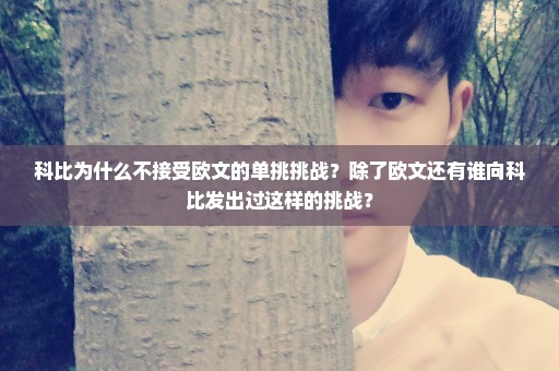 科比为什么不接受欧文的单挑挑战？除了欧文还有谁向科比发出过这样的挑战？