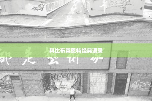 科比布莱恩特经典语录