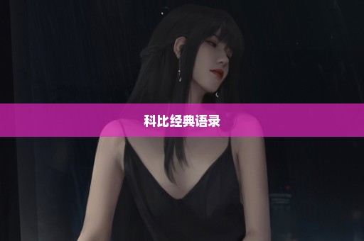 科比经典语录