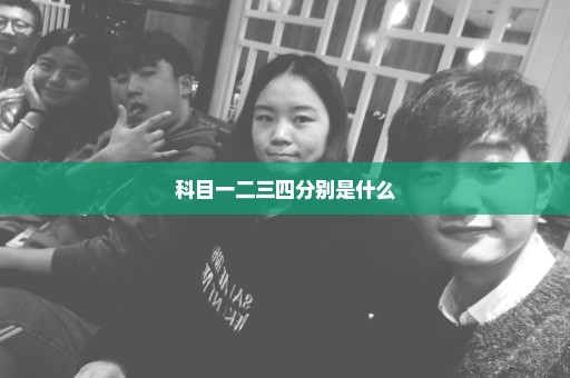 科目一二三四分别是什么