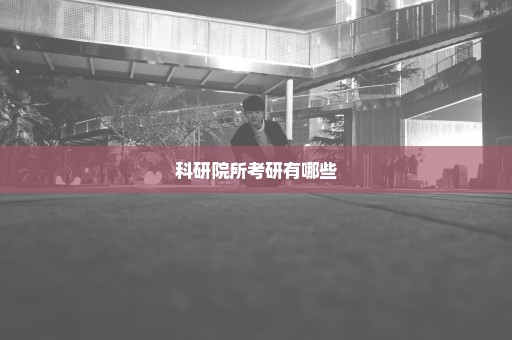 科研院所考研有哪些