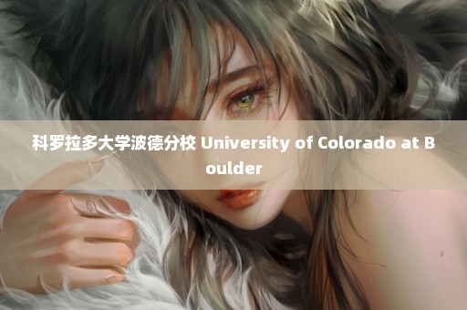科罗拉多大学波德分校 University of Colorado at Boulder