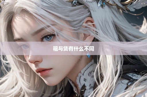 租与赁有什么不同
