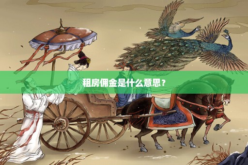 租房佣金是什么意思？