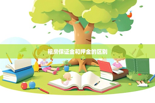 租房保证金和押金的区别