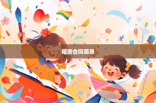 租房合同简易