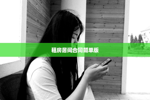 租房居间合同简单版
