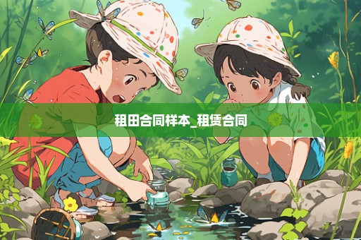 租田合同样本_租赁合同