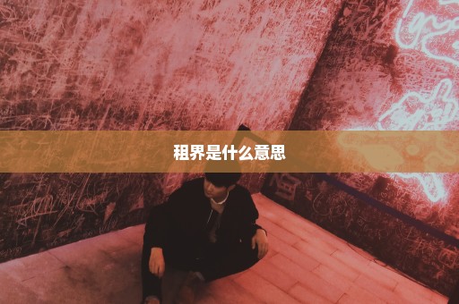 租界是什么意思