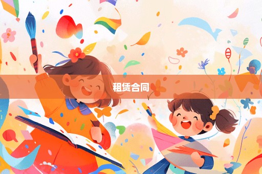 租赁合同