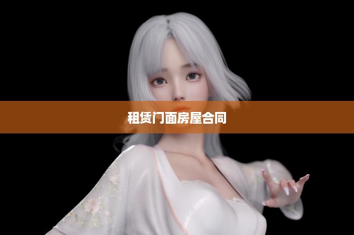 租赁门面房屋合同
