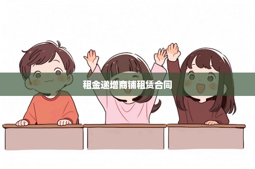 租金递增商铺租赁合同