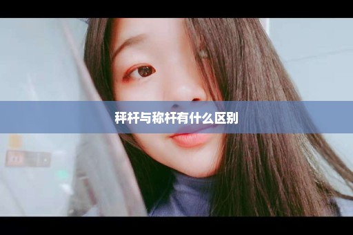 秤杆与称杆有什么区别