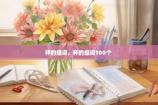 秤的组词，秤的组词100个 