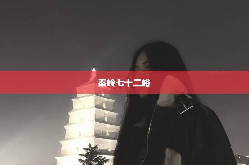 秦岭七十二峪
