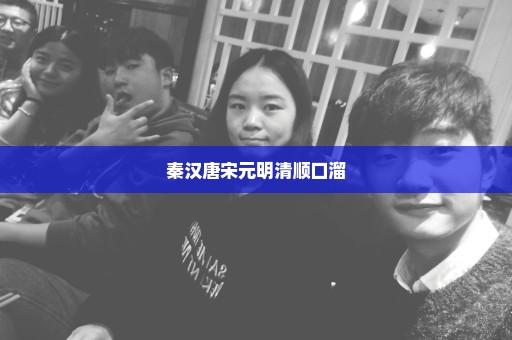 秦汉唐宋元明清顺口溜