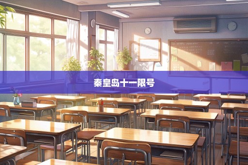 秦皇岛十一限号