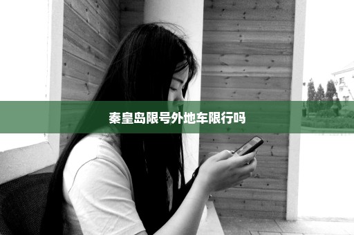 秦皇岛限号外地车限行吗