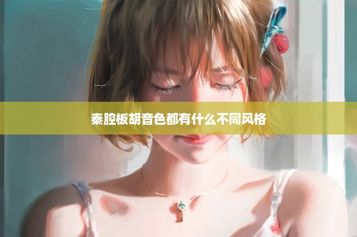 秦腔板胡音色都有什么不同风格