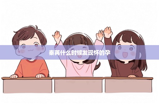 秦苒什么时候发现怀的孕