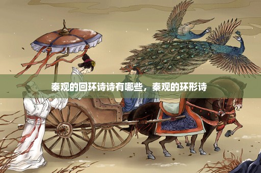 秦观的回环诗诗有哪些，秦观的环形诗 