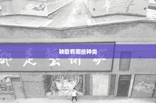 秧歌有哪些种类