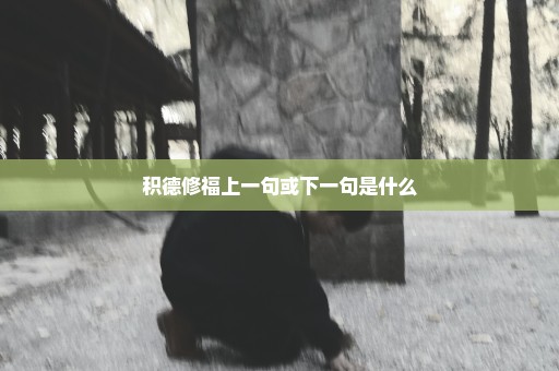 积德修福上一句或下一句是什么