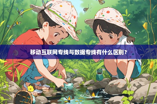 移动互联网专线与数据专线有什么区别？