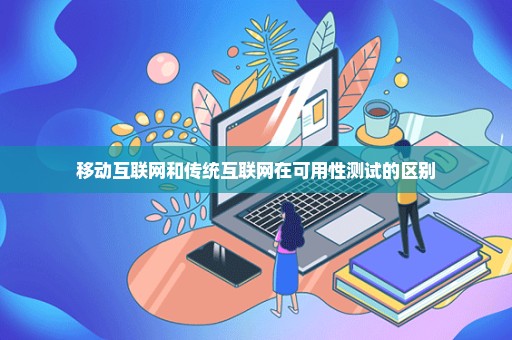 移动互联网和传统互联网在可用性测试的区别