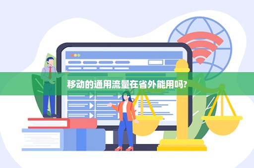 移动的通用流量在省外能用吗?