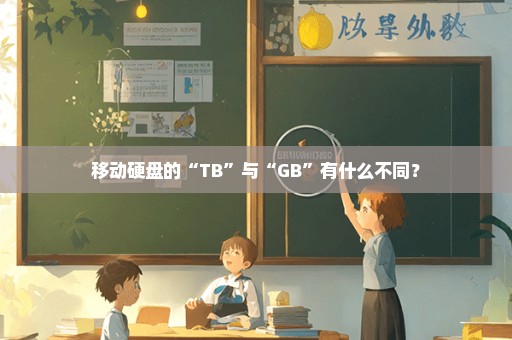 移动硬盘的“TB”与“GB”有什么不同？