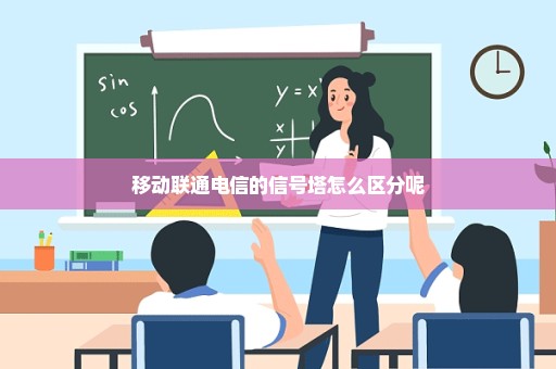 移动联通电信的信号塔怎么区分呢