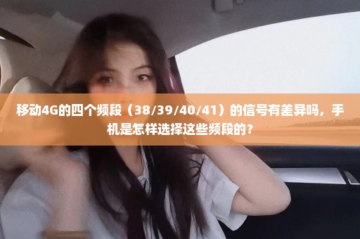 移动4G的四个频段（38/39/40/41）的信号有差异吗，手机是怎样选择这些频段的？