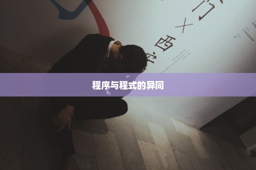 程序与程式的异同