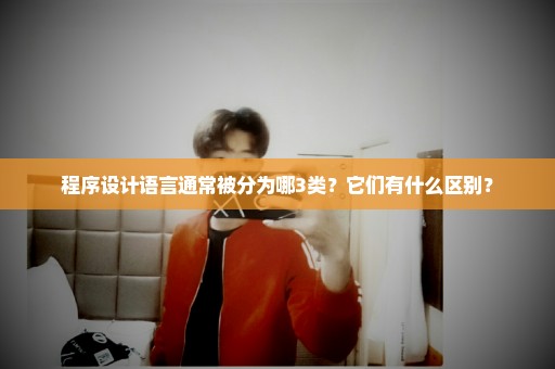 程序设计语言通常被分为哪3类？它们有什么区别？