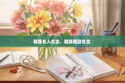 程颢名人名言，程颢程颐名言 