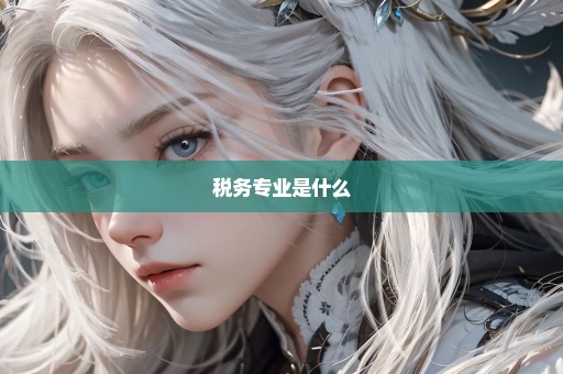 税务专业是什么