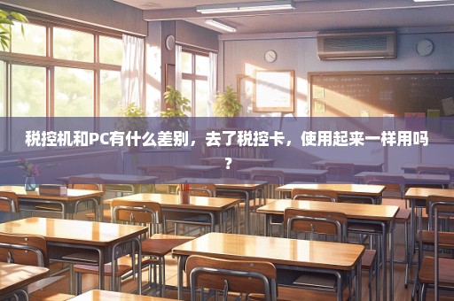 税控机和PC有什么差别，去了税控卡，使用起来一样用吗？