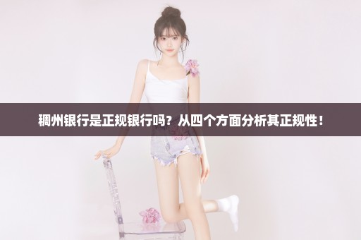 稠州银行是正规银行吗？从四个方面分析其正规性！