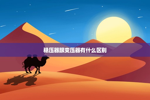 稳压器跟变压器有什么区别