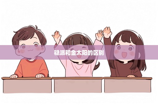 稳派和金太阳的区别