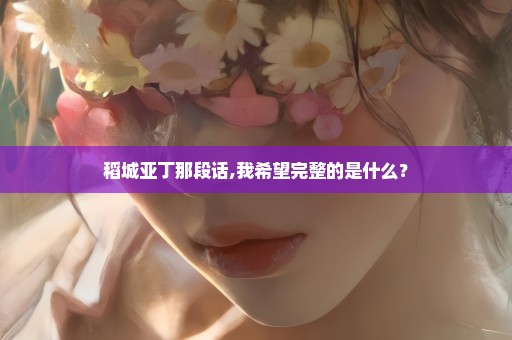 稻城亚丁那段话,我希望完整的是什么？