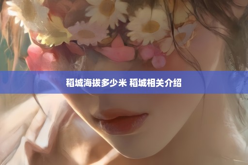稻城海拔多少米 稻城相关介绍