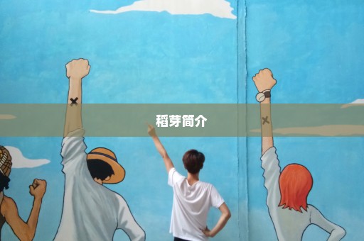 稻芽简介