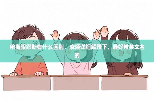 穆斯跟缪斯有什么区别，麻烦详细解释下，最好带英文名的
